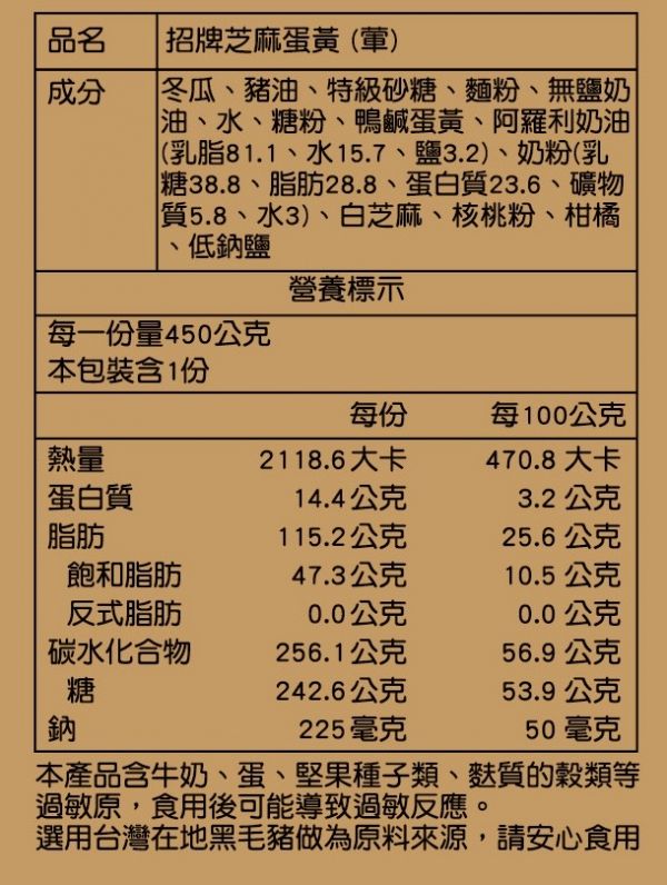 12兩 招牌芝麻蛋黃 (豬油) 【招牌推薦】 芝麻蛋黃,中式喜餅推薦,新建成,淡水大餅,中式大餅,台灣餅,臺灣餅,大餅推薦,伴手禮嚴選