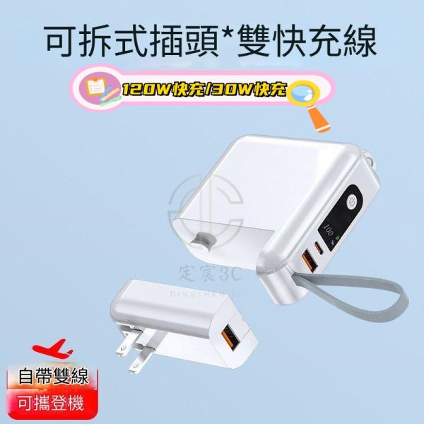 (旅遊必備)萬用可拆卸充電頭+自帶線行動電源 