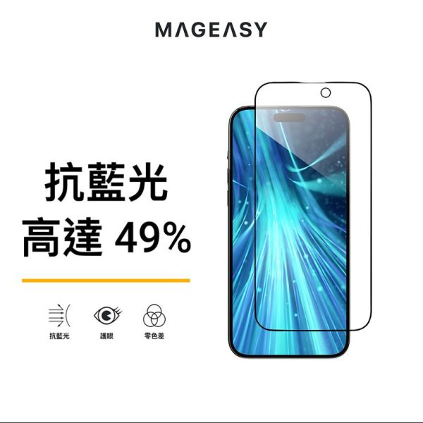 MAGEASY 抗藍光 9H鋼化玻璃保護貼 