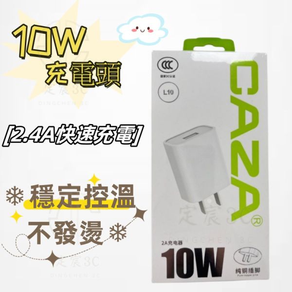 CAZA 10W 充電頭 