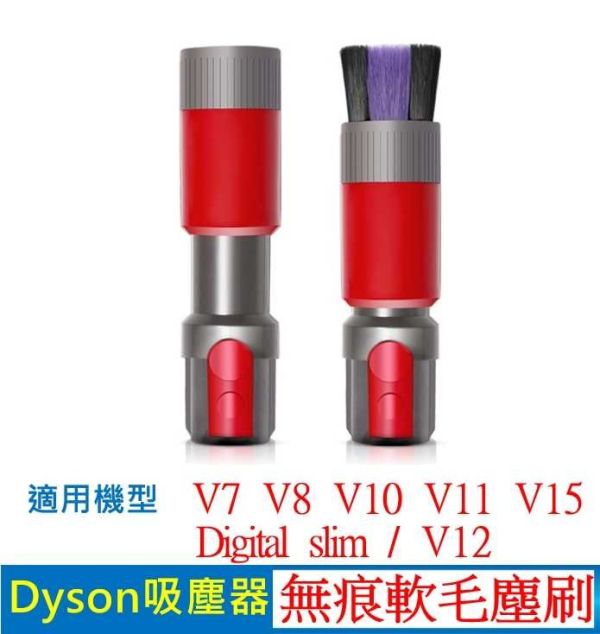 【禾淨HG】Dyson  無痕軟毛塵刷 V7~V15及Slim共用 