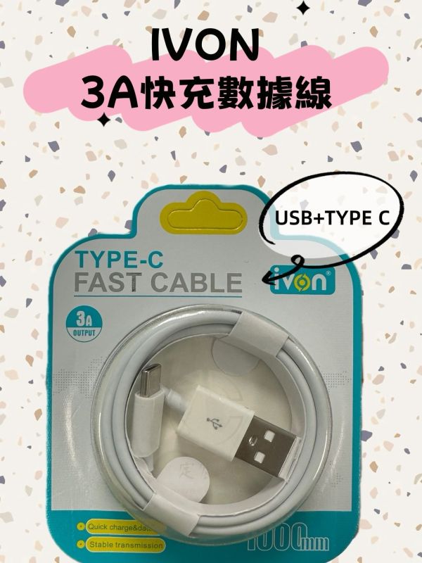 IVON 3A快充數據線(USB T C) 