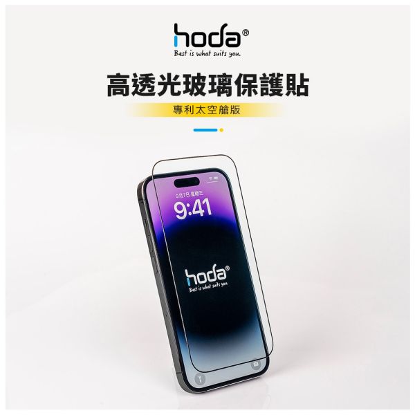 hoda 無塵太空艙 高透玻璃保護貼 13/14/15系列 