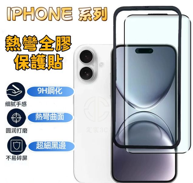 APPLE IPHONE 3D熱彎 高清玻璃保護貼 