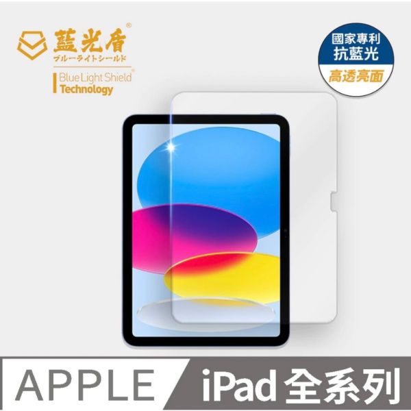 藍光盾 IPAD 抗藍光玻璃保護貼 