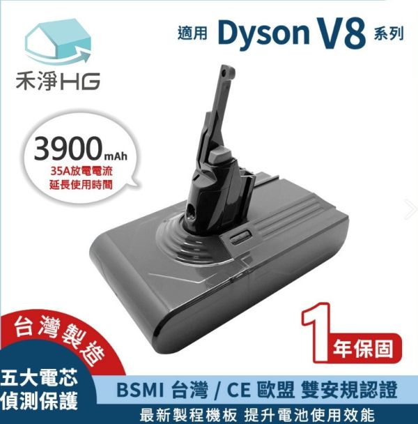 【禾淨HG】Dyson V8 電池 3900mAh 