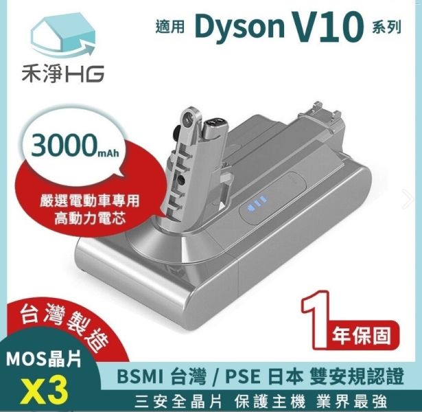 【禾淨HG】Dyson V10 電池 3000mAh 