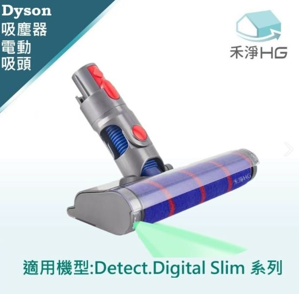 【禾淨HG】Dyson LED 單滾筒電動主吸頭(含拖布) Slim系列 SV18專用 