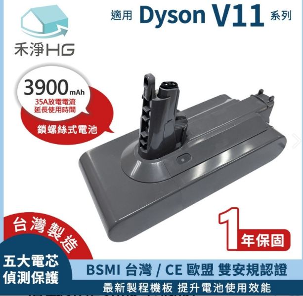 【禾淨HG】Dyson V11 螺絲固定式 3900mAh 