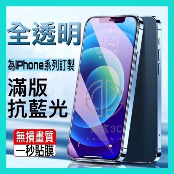 APPLE IPHONE 抗藍光玻璃保護貼 