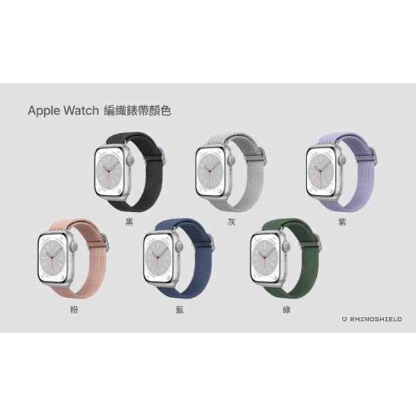 犀牛盾 Apple Watch 專用編織錶帶 