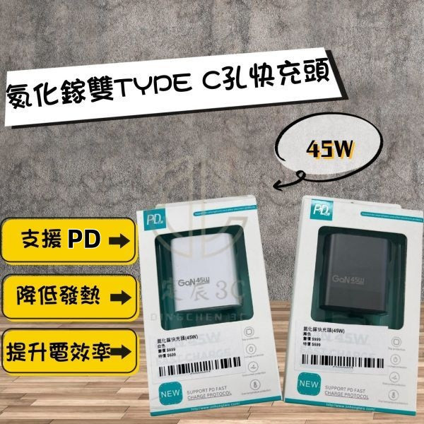 GAN氮化鎵 雙TPYEC孔 PD快充頭(45W) 