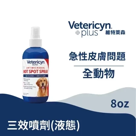 【維特萊森Vetericyn】急性皮膚問題 (液態)/8oz (236ml) 