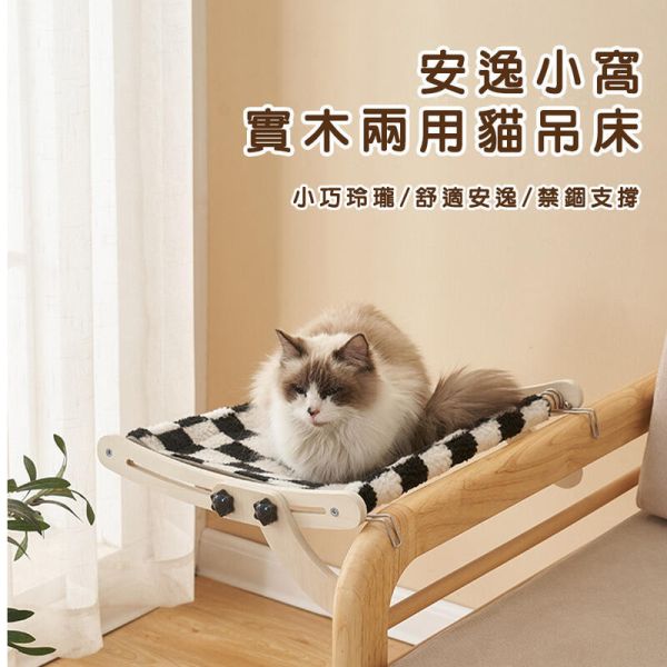 實木兩用貓吊床 