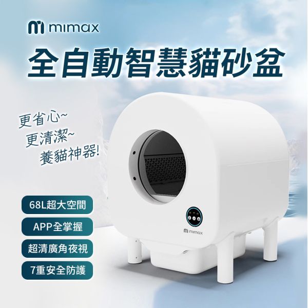米覓 mimax 全自動智慧貓砂盆 智慧貓砂機 貓砂盆 貓咪 貓廁所 除臭 換氣 APP操控 