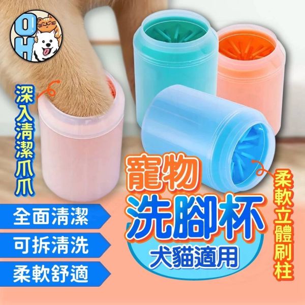 寵物潔足杯 