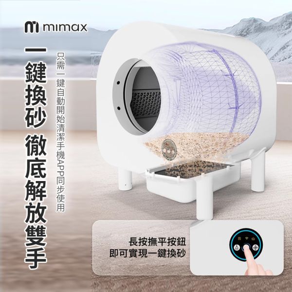 米覓 mimax 全自動智慧貓砂盆 智慧貓砂機 貓砂盆 貓咪 貓廁所 除臭 換氣 APP操控 