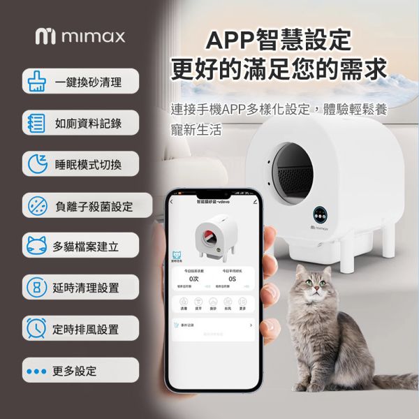 米覓 mimax 全自動智慧貓砂盆 智慧貓砂機 貓砂盆 貓咪 貓廁所 除臭 換氣 APP操控 