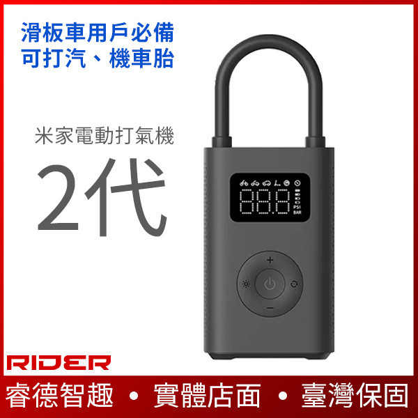 米家電動打氣機2代【滑板車用戶必備】攜帶方便、也可給汽車、機車胎打氣，手電筒功能、打氣速度更快 