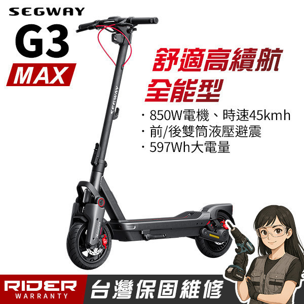 SEGWAY MAX G3【2025旗艦】高續航全能型電動滑板車 