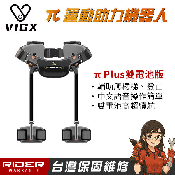 VIGX 肯綮科技 π 系列【爬山神器】運動助力外骨骼〈台灣特仕版〉 VIGX 肯綮科技  π 系列【爬山神器】運動助力外骨骼