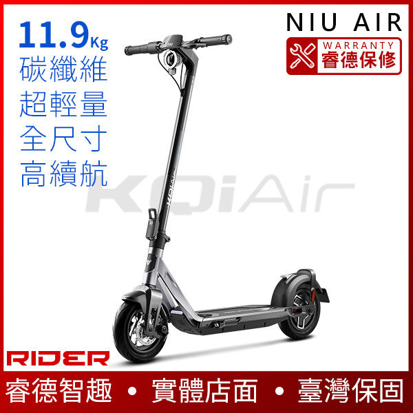 NIU AIR｜AIR X【超輕量】全尺寸碳纖維滑板車 電動滑板車,電動載具,電動輔助自行車,電動自行車,電動腳踏車,滑板車,segway,ninebot,平衡車,電動平衡車,電動機車,電動代步車,老人代步車,電動行李箱