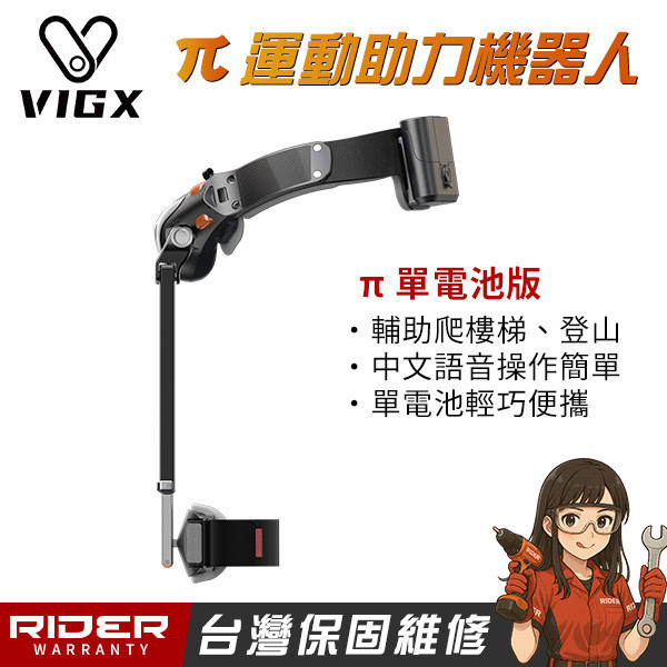 VIGX 肯綮科技 π 系列【爬山神器】運動助力外骨骼〈台灣特仕版〉 VIGX 肯綮科技  π 系列【爬山神器】運動助力外骨骼