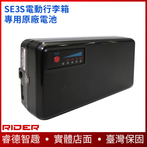 SE3S電動行李箱專用原廠電池【續航加倍】可做為行動電源使用給手機充電 電動滑板車,電動載具,電動輔助自行車,電動自行車,電動腳踏車,滑板車,segway,ninebot,平衡車,電動平衡車,電動機車,電動代步車,老人代步車,電動行李箱