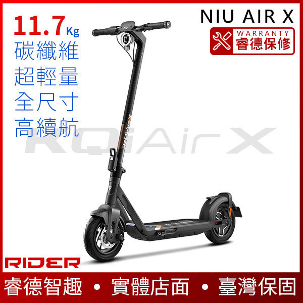 NIU AIR｜AIR X【超輕量】全尺寸碳纖維滑板車 電動滑板車,電動載具,電動輔助自行車,電動自行車,電動腳踏車,滑板車,segway,ninebot,平衡車,電動平衡車,電動機車,電動代步車,老人代步車,電動行李箱