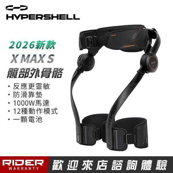 HYPERSHELL 極殼 X MAX_S【進階款】運動助行髖部外骨骼 HYPERSHELL 極殼 X MAX S【進階款】運動助行髖部外骨骼