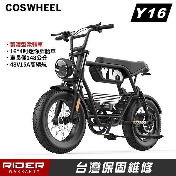 COSWHEEL 【迷你胖胎】16吋短軸距胖胎電輔車 