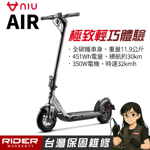 NIU AIR｜AIR X【超輕量】全尺寸碳纖維滑板車 電動滑板車,電動載具,電動輔助自行車,電動自行車,電動腳踏車,滑板車,segway,ninebot,平衡車,電動平衡車,電動機車,電動代步車,老人代步車,電動行李箱