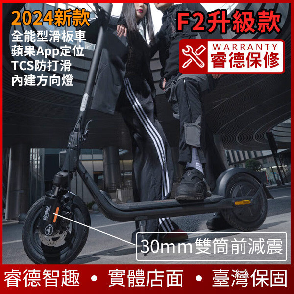 F2全能滑板車2024升級款 【30mm前避震】Segway-Ninebot F2 升級款 電動滑板車,電動載具,電動輔助自行車,電動自行車,電動腳踏車,滑板車,segway,ninebot,平衡車,電動平衡車,電動機車,電動代步車,老人代步車,電動行李箱