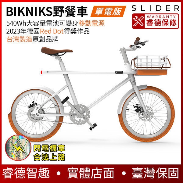 SLIDER bikniks【車籃就是電池】超電力野餐車-單電版 [閃電標章、合法上路] 電動滑板車,電動載具,電動輔助自行車,電動自行車,電動腳踏車,滑板車,segway,ninebot,平衡車,電動平衡車,電動機車,電動代步車,老人代步車,電動行李箱