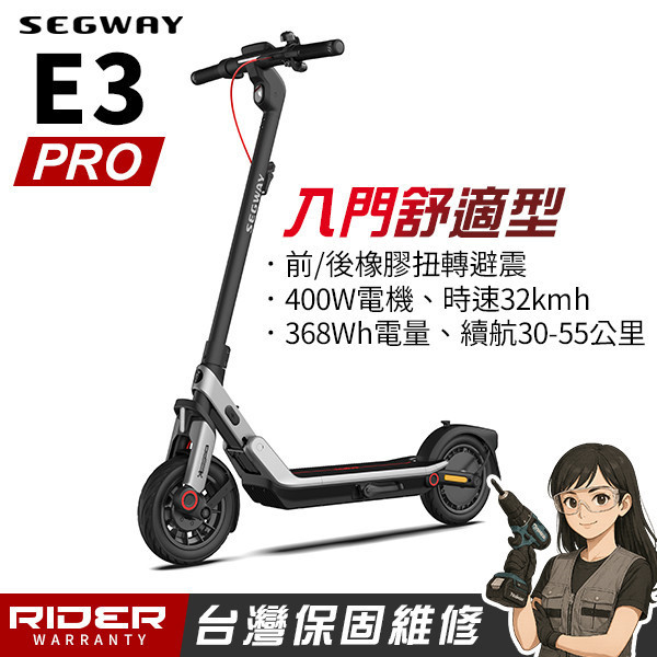 SEGWAY E3 PRO公司貨【2025新款】入門舒適型電動滑板車 