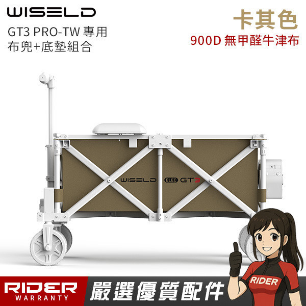 WISELD GT3 PRO-TW 專用車兜+底墊【軍綠、卡其】可自行更換 