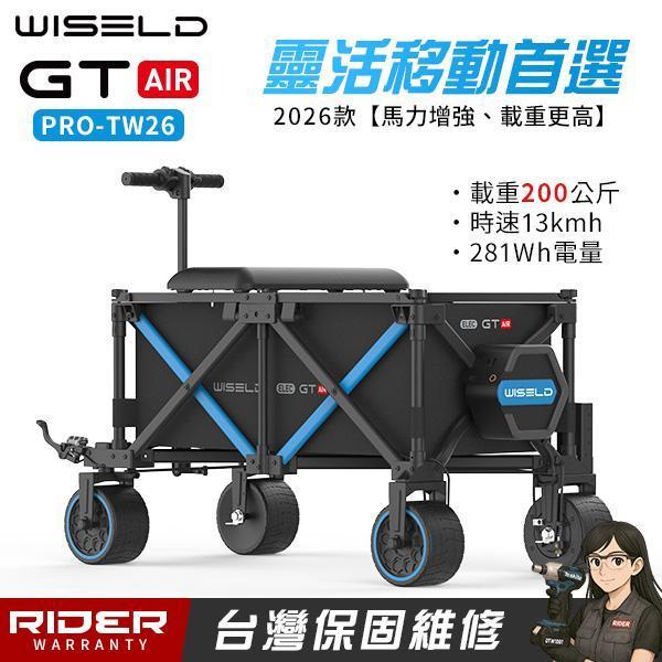 WISELD GT AIR PRO-TW 26年款【靈活移動首選】可騎乘多功能電動拖車【總代公司貨】 