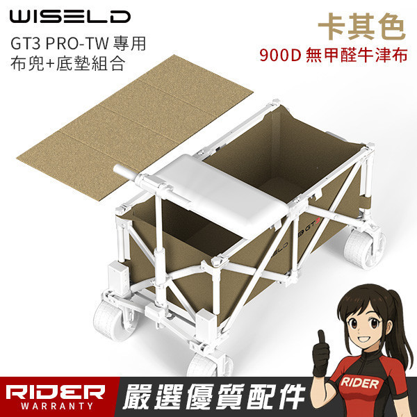 WISELD GT3 PRO-TW 專用車兜+底墊【軍綠、卡其】可自行更換 