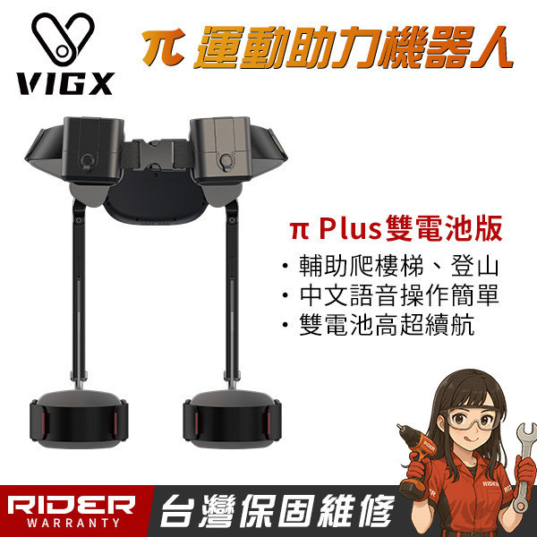 VIGX 肯綮科技 π 系列【爬山神器】運動助力外骨骼〈台灣特仕版〉 VIGX 肯綮科技  π 系列【爬山神器】運動助力外骨骼
