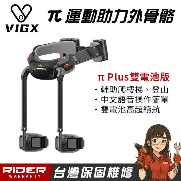 VIGX 肯綮科技 π 系列【爬山神器】運動助力外骨骼〈台灣特仕版〉 VIGX 肯綮科技  π 系列【爬山神器】運動助力外骨骼
