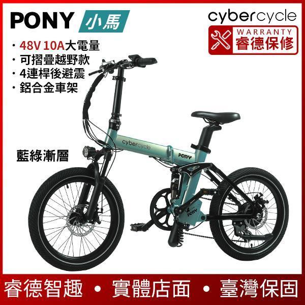【CyberCycle】Pony 小馬 - 雙避震四連桿 折疊電輔車 ( 48V電控系統/電輔小折/電動輔助自行車) 