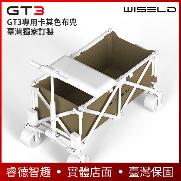 WISELD GT3 電動摺疊拖車專用布兜【臺灣獨家訂製】軍綠色、卡其兩色，可自行更換 