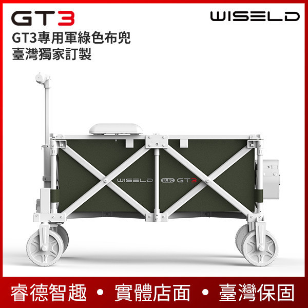 WISELD GT3 電動摺疊拖車專用布兜【臺灣獨家訂製】軍綠色、卡其兩色，可自行更換 