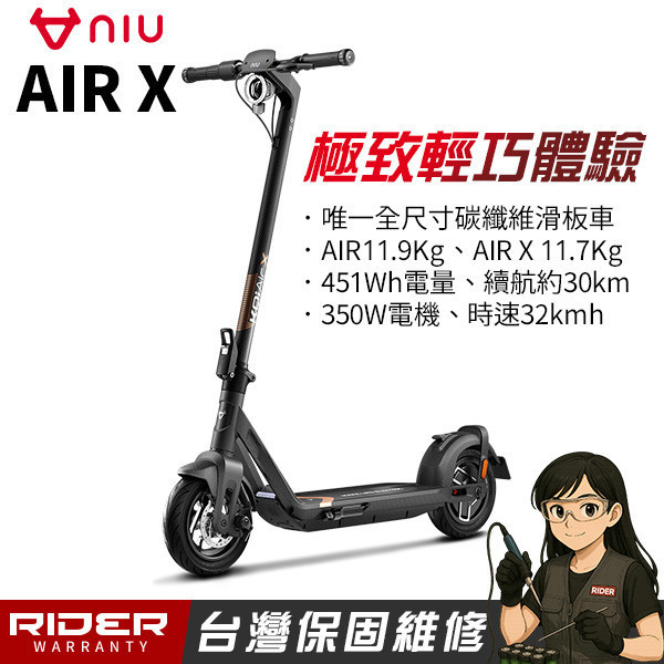 NIU AIR｜AIR X【超輕量】全尺寸碳纖維滑板車 電動滑板車,電動載具,電動輔助自行車,電動自行車,電動腳踏車,滑板車,segway,ninebot,平衡車,電動平衡車,電動機車,電動代步車,老人代步車,電動行李箱