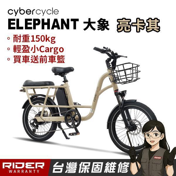 【CyberCycle】Elephant大象48V - 多功能電輔車【CARGO】 
