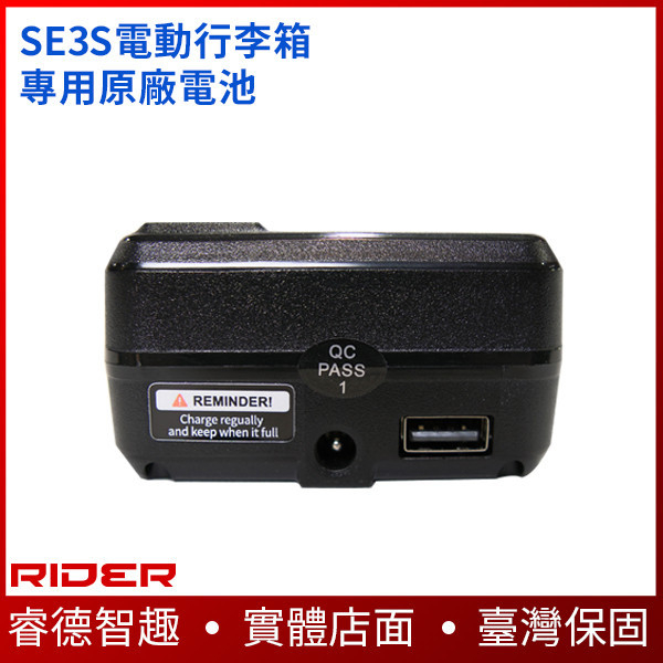 SE3S電動行李箱專用原廠電池【續航加倍】可做為行動電源使用給手機充電 電動滑板車,電動載具,電動輔助自行車,電動自行車,電動腳踏車,滑板車,segway,ninebot,平衡車,電動平衡車,電動機車,電動代步車,老人代步車,電動行李箱