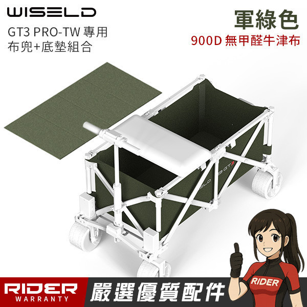 WISELD GT3 PRO-TW 專用車兜+底墊【軍綠、卡其】可自行更換 