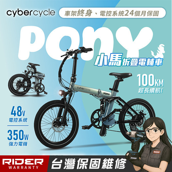 CyberCycle【雙避震四連桿】Pony 小馬 - 折疊電輔車 ( 48V電控系統/電輔小折/電動輔助自行車 )(三色賣場) 
