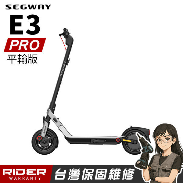 SEGWAY E3 PRO【平輸款】入門舒適型電動滑板車 