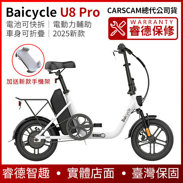 Baicycle U8 Pro【電池可快拆】低跨點摺疊電動輔助自行車 電動滑板車,電動載具,電動輔助自行車,電動自行車,電動腳踏車,滑板車,segway,ninebot,平衡車,電動平衡車,電動機車,電動代步車,老人代步車,電動行李箱